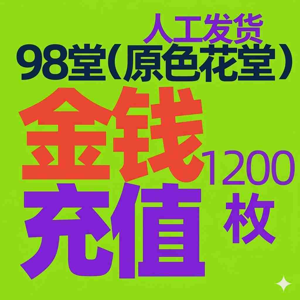 【金币充值】98堂论坛金币充值/金钱充值1200金币