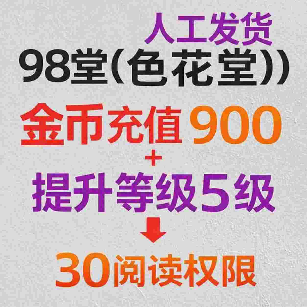 金钱充值900金币+送30级阅读权限+98堂金币充值-色花堂金币充值-900金币