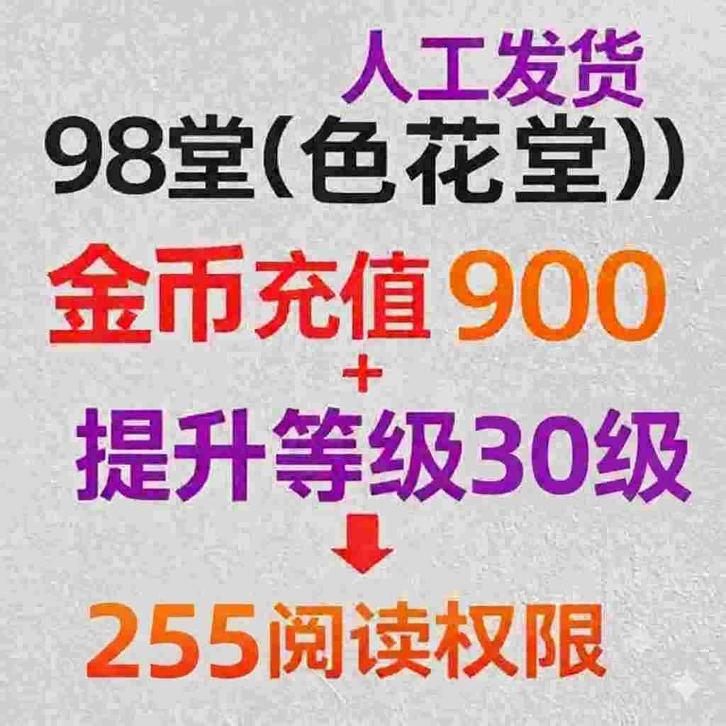 金钱充值900金币+255级阅读权限+98堂金币充值-色花堂金币充值-900金币