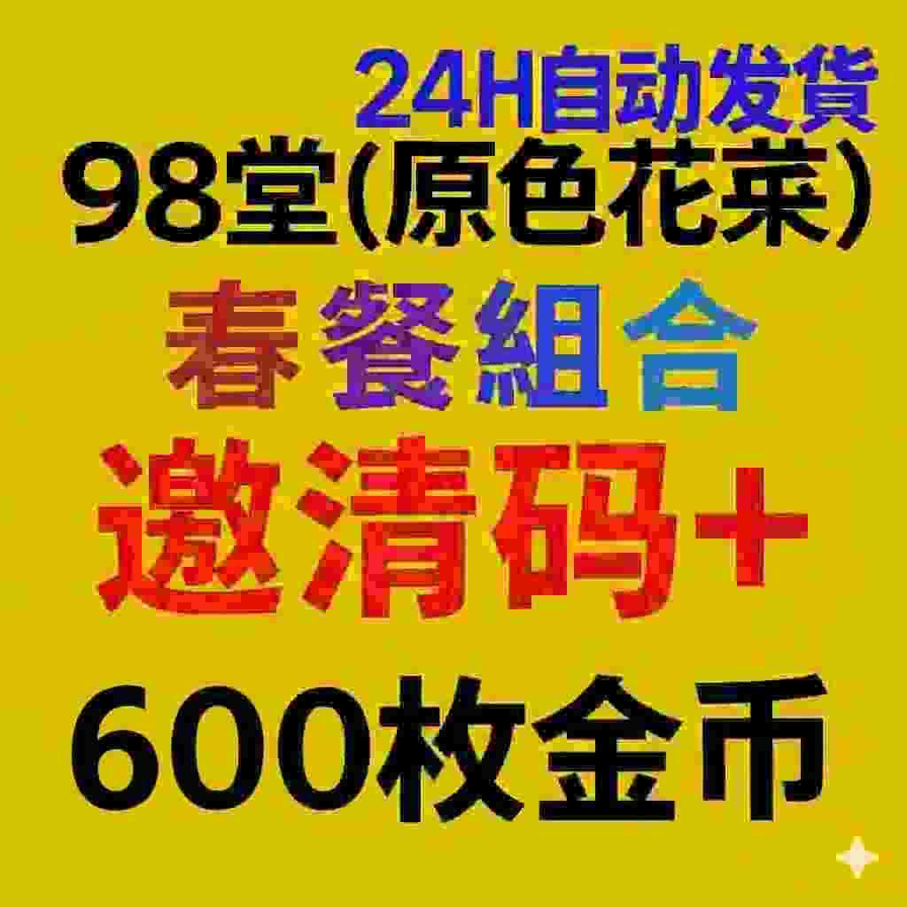 98堂邀请码色花堂＋600金钱【官方邀请码】