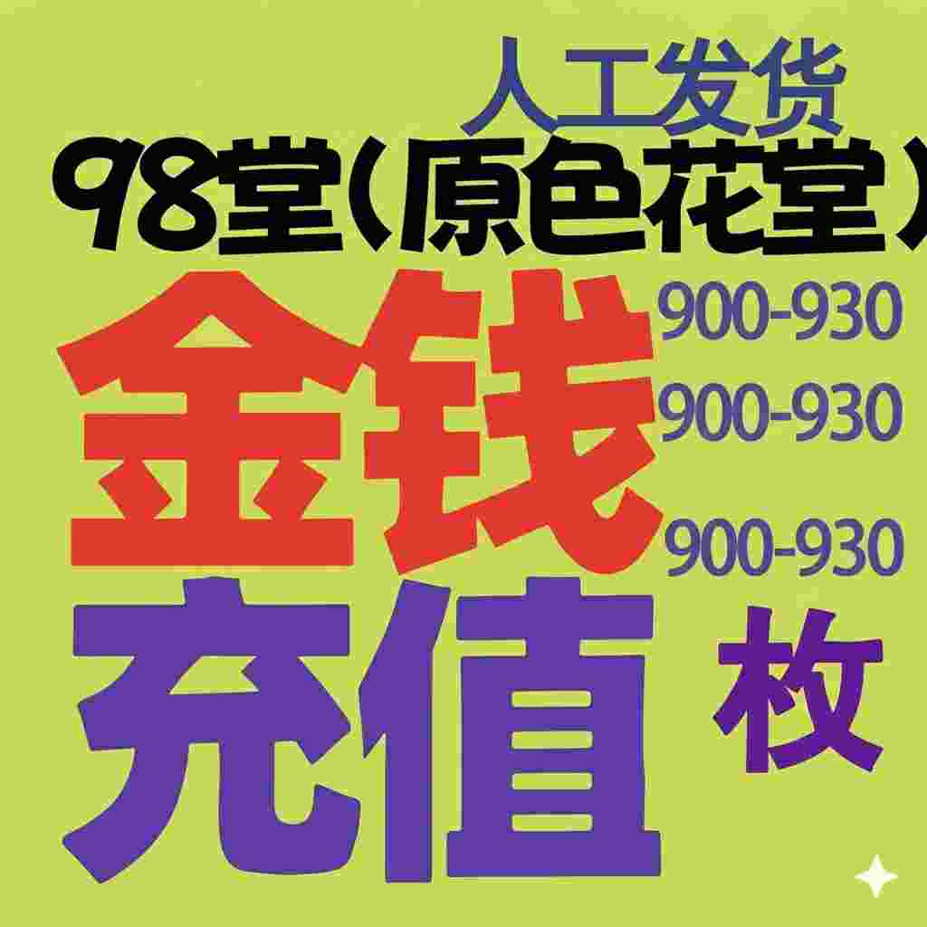 金币充值-(900-930枚金币-98堂充值金币-色花堂充值金币-98堂充值-色花堂充值-98堂-色花堂