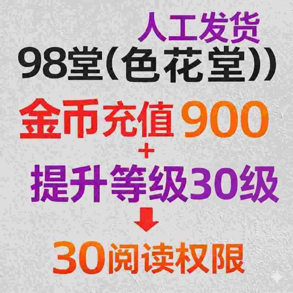 金钱充值900金币+30级阅读权限+98堂金币充值-色花堂金币充值-900金币