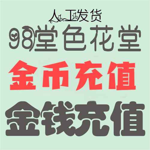 充值-130枚金币-98堂充值金币-色花堂充值金币-98堂充值-色花堂充值-98堂-色花堂