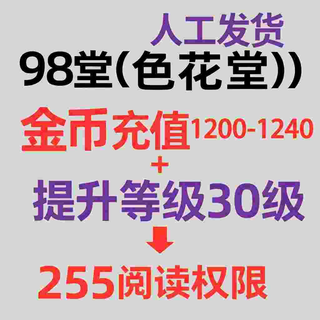 金钱充值1200-1240)金币+送30级阅读权限+98堂金币充值-色花堂金币充值-1200-1240)金币