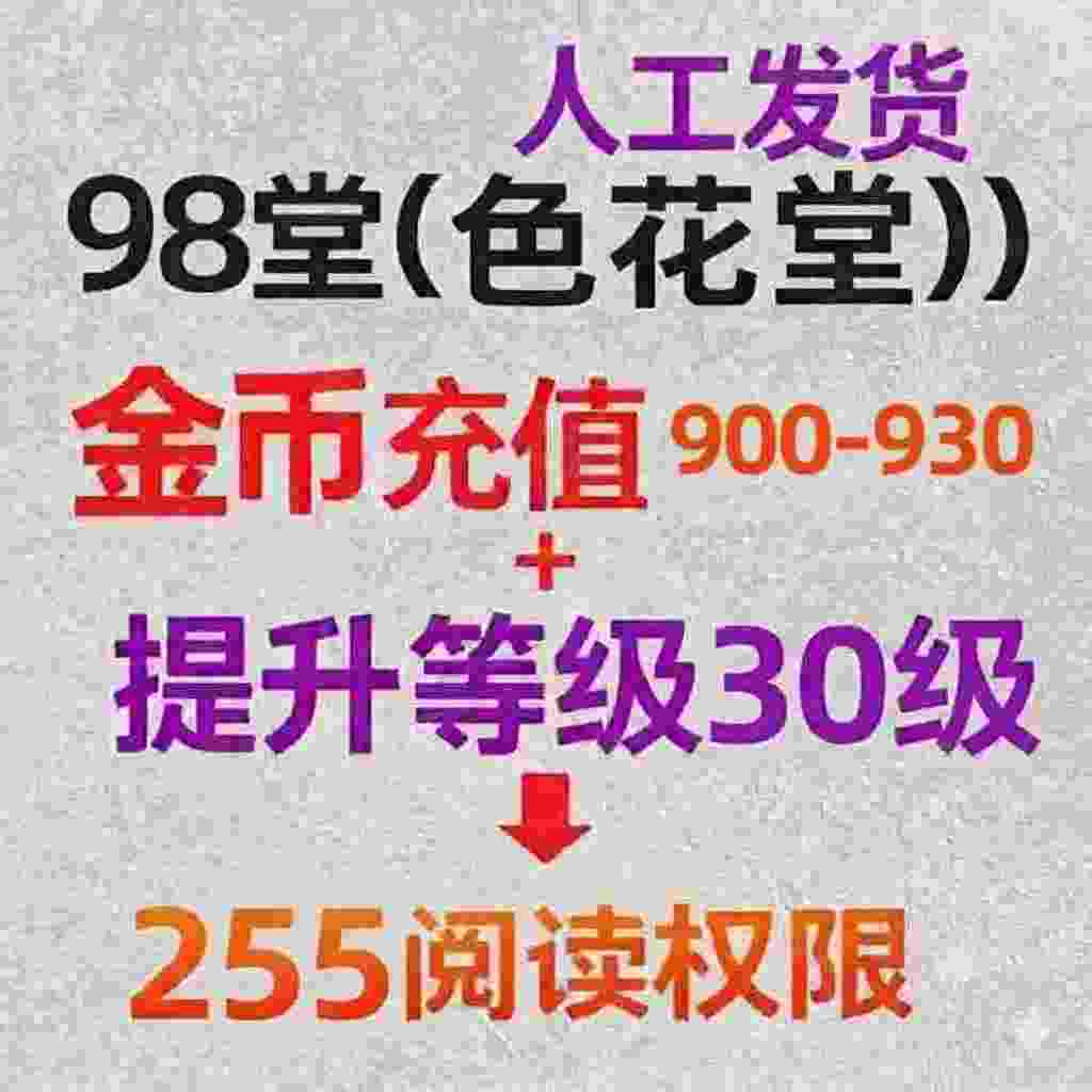 金钱充值900-930)金币+送30级阅读权限+98堂金币充值-色花堂金币充值-900-930)金币