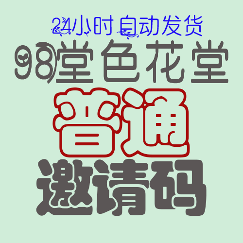 98堂邀请码-色花堂邀请码-98堂-色花堂-(含最新地址)