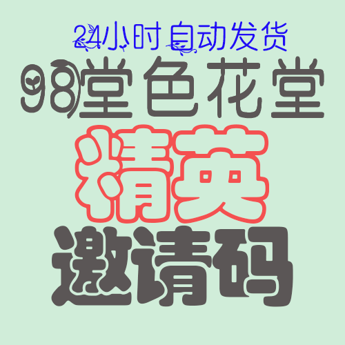 【精英邀请码】-98堂邀请码-色花堂邀请码-98堂-色花堂-自带防封号机制(含最新地址)