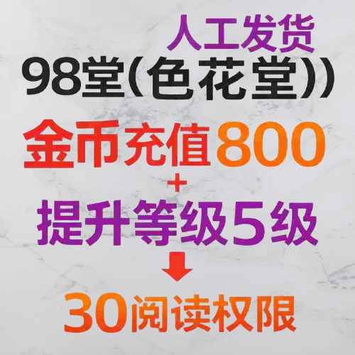 快速提升等级到5级=30阅读权限+【金币充值】98堂论坛金币充值/金钱充值800金币