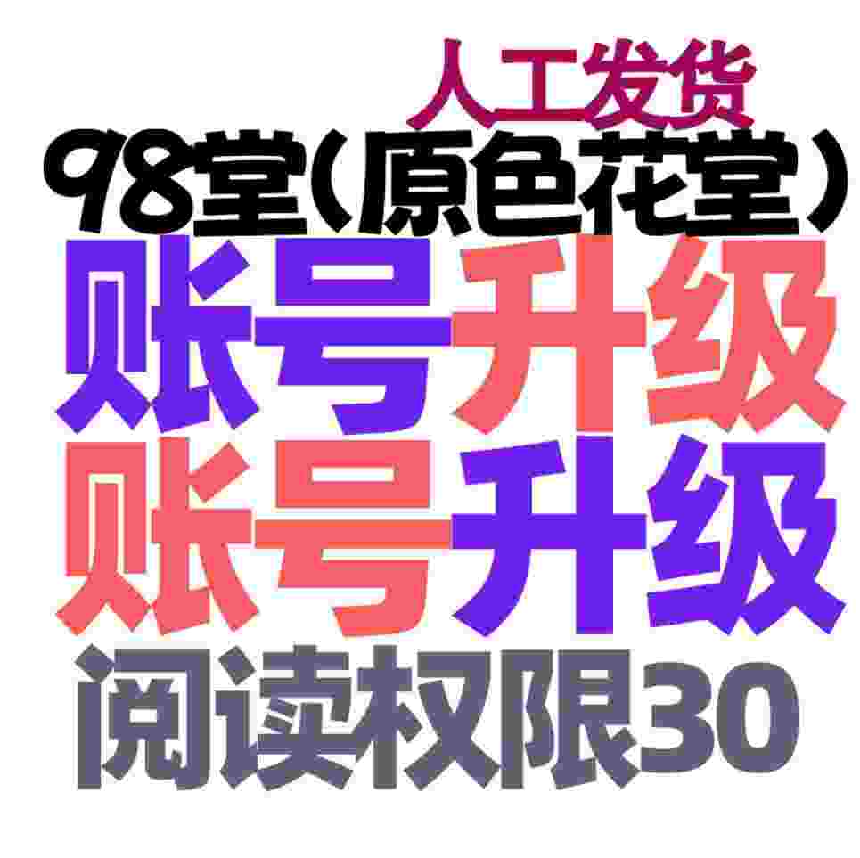 98堂账号升级色花堂【阅读权限30】特定用户