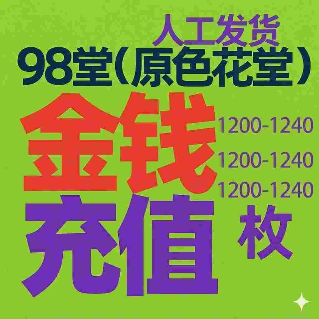 金币充值-(1200-1240枚金币-98堂充值金币-色花堂充值金币-98堂充值-色花堂充值-98堂-色花堂